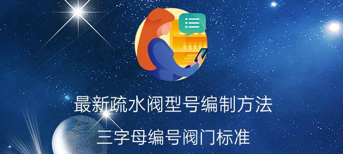 最新疏水阀型号编制方法 三字母编号阀门标准？